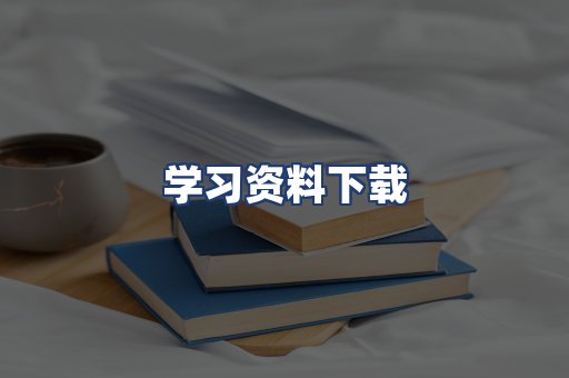 学习资料下载
