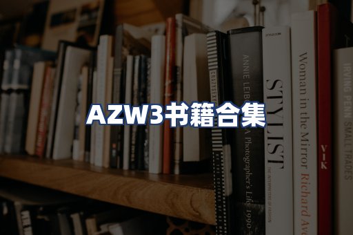 AZW3书籍合集