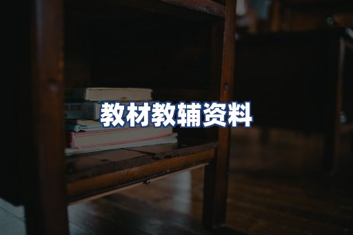 教材教辅资料